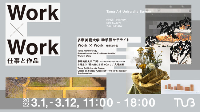 多摩美術大学 Tub 東京ミッドタウン デザインハブ内 企画展 美術大学の 助手 兼 作家 の両面を考察する展示 多摩美術大学のプレスリリース