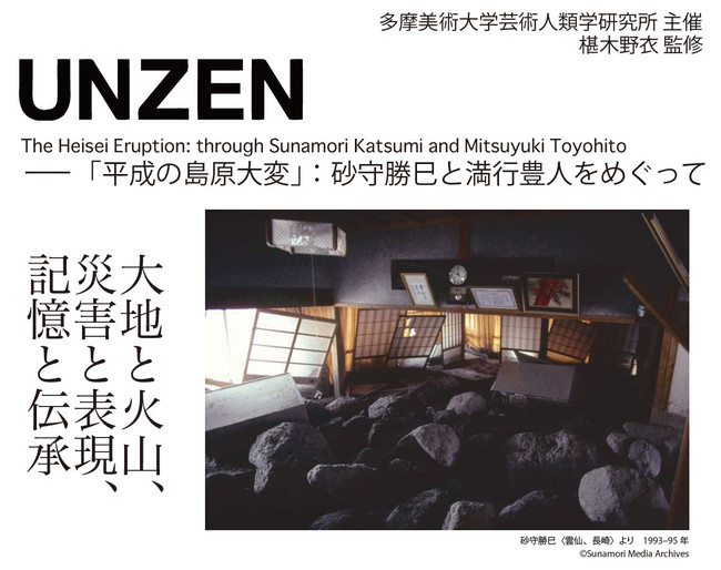 雲仙 普賢岳大火砕流をテーマに 災害と美術 について考え 新たな記憶の継承のありかたを模索する展覧会を開催 Zdnet Japan