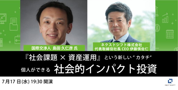 社会課題×資産運用』という新しいカタチ 個人ができる社会的インパクト