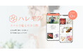 新郎新婦の声から生まれた、「持ち込み料0円」で叶える新しいカタチの引き出物サービス「ハレギフ」