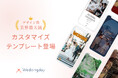 国内初！Web招待状「Weddingday」無限の組み合わせパターンで世界にひとつだけのオリジナル招待状が作成できるカスタマイズ機能をリリース―写真配置・レイアウト・文字デザイン・配色まで自由に編集―