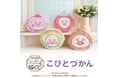 フクヤキャラ福くじ「こびとづかん」6月21日(土)より展開開始