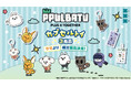 TOMORROW X TOGETHERの公式キャラクター「PPULBATU」初のカプセルトイ商品が展開決定！