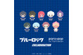 TVアニメ『ブルーロック』× poro-pop 限定のミニキャライラストがかわいいコラボグッズが新登場！