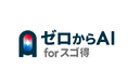 【株式会社ピアズ】生成AIリスキリング支援サービス「ゼロからAI for スゴ得」を提供開始