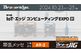 Braveridge、10月23日より幕張メッセで開催『IoT・エッジコンピューティングEXPO 秋』に出展