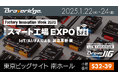 2025年1月22日より東京ビッグサイトで開催『スマート工場EXPO』に出展