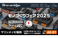 ブレイブリッジ、福岡市トライアル優良商品『BraveJIG』を「モノづくりフェア2025」に出展!