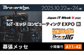 ブレイブリッジ、製造現場のIoT化/DX化を支援する「BraveJIG」を「IoT・エッジコンピューティングEXPO【秋】」に出展!