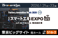 製造現場のIoT化/DX化の悩みを解決する汎用モジュラーデバイス「BraveJIG」を「スマート工場 EXPO」に出展