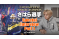 CAPCOM CUP 12 世界チャンピオン さはら選手 スペシャルインタビュー Part1を本日公開
