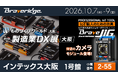 製造現場のIoT化/DX化を支援する汎用IoTモジュラーデバイス「BraveJIG」を「製造業DX展 大阪」に初出展