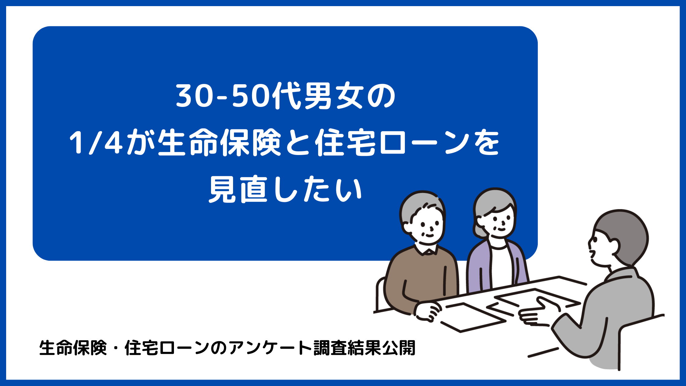 生命保険と住宅ローンに関する調査結果 30 50代男女の1 4が生命保険と住宅ローンを見直したい 株式会社ｍｉｌｉｚｅのプレスリリース