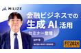 MILIZE、「FIT2024(金融国際情報技術展)」に出展