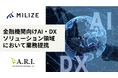 MILIZE、ARIと金融機関向けAI・DX領域のソリューション領域において業務提携
