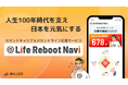 MILIZEが人生100年時代を支え、日本を元気にするAIサービス「Life Reboot Navi」(β版)をリリース
