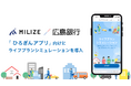 MILIZE、広島銀行へライフプランシミュレーションを導入