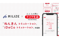 MILIZE、フコク生命へ「ねんきんシミュレーション」「iDeCoシミュレーション」を提供