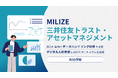 MILIZE、三井住友トラスト・アセットマネジメントの新入社員向けデータハンドリング研修を支援