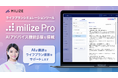 ファイナンシャルプランナー向けライフプランシミュレーションツール「milize Pro」に、AIが最適な提案を支援する『AIアドバイス機能 β版』を搭載