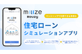 「固定か変動か」もう迷わない。MILIZE、住宅ローン選びの悩みや不安を解消する新しいWebアプリ「milize Houzy」を提供開始