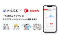 MILIZE、千葉銀行「ちばぎんアプリ」にライフプランシミュレーション機能を導入