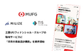 MILIZE、三菱UFJフィナンシャル・グループの職域サービスに「将来の資産設計機能」をTISとともに提供開始
