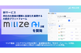 MILIZE、自社のAI資産の蓄積と高度化を実現するAI統合プラットフォーム「milize.ai β版」を開発。