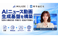 MILIZE、Difyを活用した時事通信社のAIニュース動画生成基盤を構築