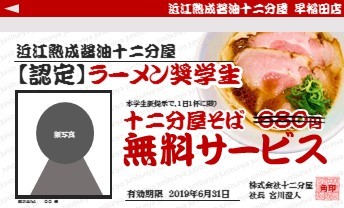 日本初 ラーメン奨学金 大学生限定で合計100万円分のラーメン飲食代を免除 株式会社十二分屋のプレスリリース