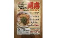 近江熟成醤油ラーメン十二分屋 東京に再上陸！今回は1年間チャーハン無料
