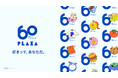 「好きって、あなただ。」創業60年を迎えたPLAZAのアニバーサリーキャンペーン
