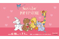 かわいいが、あふれだす。ぎゅっと詰まった“LOVE”を見つけよう！Suzy’s Zoo（スージー・ズー）ポップアップストア　6月18日からルミネ新宿2で開催！
