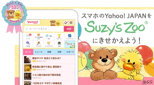 自分好みに楽しくきせかえ Suzy S Zoo スージー ズー が Yahoo きせかえ に登場 プラザスタイルのプレスリリース