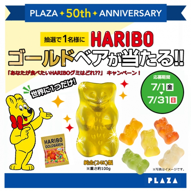 Haribo ゴールド 純金 ベアがもらえる 食べたいグミ を投票するだけでスペシャルなプレゼントが当たる キャンペーンスタート プラザスタイルのプレスリリース