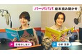 「バーバパパ絵本 読み聞かせ動画」配信開始