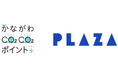 PLAZAが、令和6年度 神奈川県「かながわ脱炭素アクション創出事業」に参画