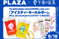 PLAZAと「キリン 午後の紅茶」がコラボレーション。PLAZA対象店舗でアイスティーキーホルダーやグロスマンステッカーがもらえるイベントを期間限定で開催!