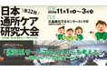 通所系サービスのこれからを考える~岐路に立つ介護保険サービス~「第22回日本通所ケア研究大会(合同開催)第19回認知症ケア研修会in福山/第1回総合事業・ケアマネ研修大会
