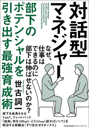 Withコロナ時代で増えていく オンライン1 On 1ミーティングにも役立つ対話術実践法 対話型マネジャー 部下のポテンシャルを引き出す最強 育成術 発売開始 株式会社ネットワークコミュニケーションズのプレスリリース