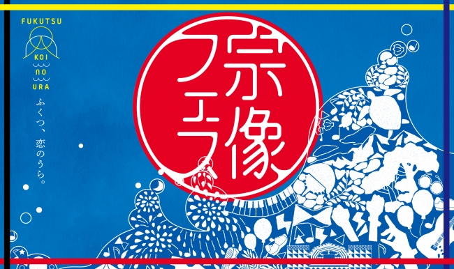 宗像フェス～Fukutsu Koinoura～第3弾アーティストを発表！ 企業