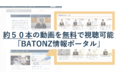 BATONZ情報ポータルをM&A支援専門家向けに提供開始