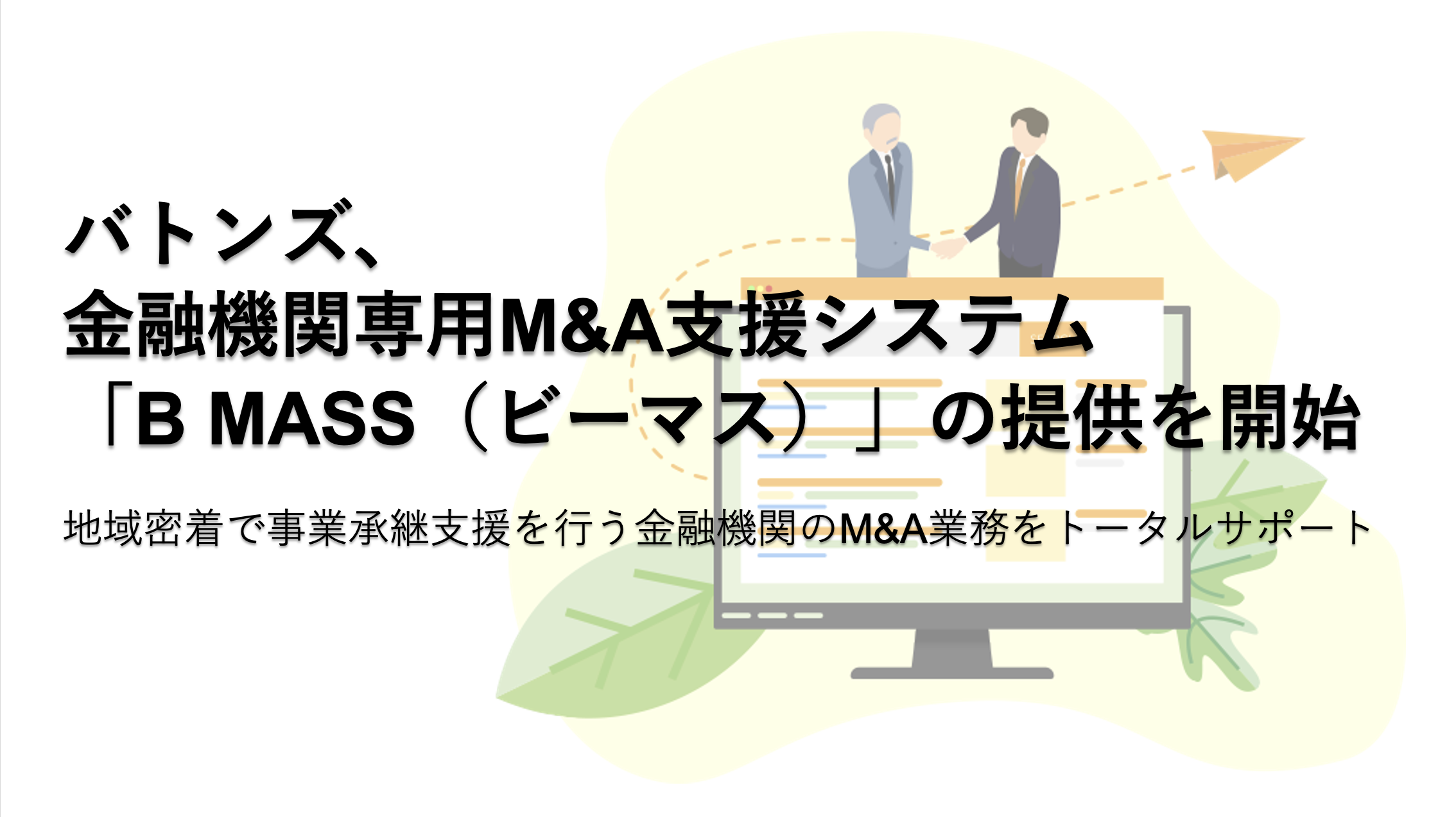 バトンズ、金融機関専用M&A支援システム「B MASS（ビーマス）」の提供