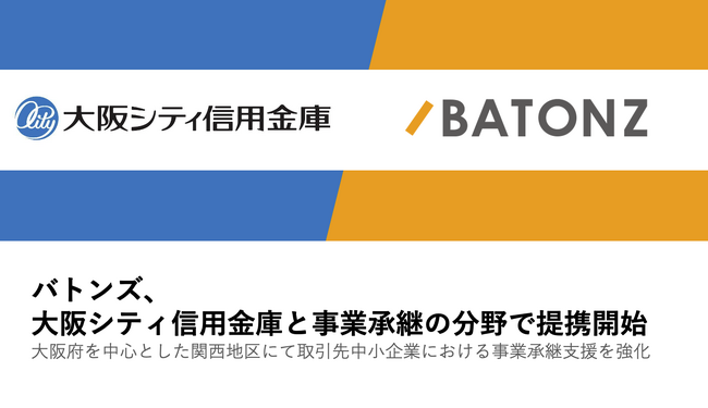 バトンズ、大阪シティ信用金庫と事業承継の分野で連携開始｜プレス