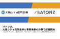 バトンズ、大阪シティ信用金庫と事業承継の分野で連携開始