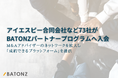 アイエスピー合同会社など73社がBATONZ パートナープログラムへ入会
