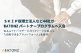 ＳＫＩＰ税理士法人など44社がBATONZ パートナープログラムへ入会