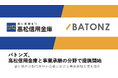 バトンズ、高松信用金庫と事業承継の分野で提携開始
