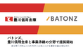 バトンズ、豊川信用金庫と事業承継の分野で提携開始