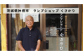 【バトンズあとつぎ公募】茨城県神栖市「ランプショップ くさかり」があとつぎ募集中!